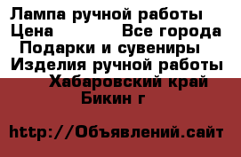 Лампа ручной работы. › Цена ­ 2 500 - Все города Подарки и сувениры » Изделия ручной работы   . Хабаровский край,Бикин г.